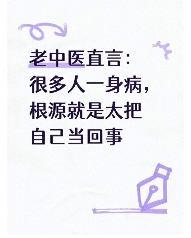 老中医直言：很多人一身病，根源就是太把自己当回事