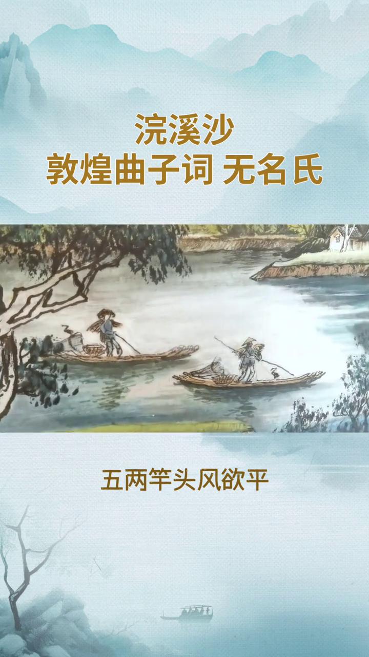 《浣溪沙·五两竿头风欲平》
唐五代无名氏。
五两竿头风欲平，长风举棹觉船轻。
柔