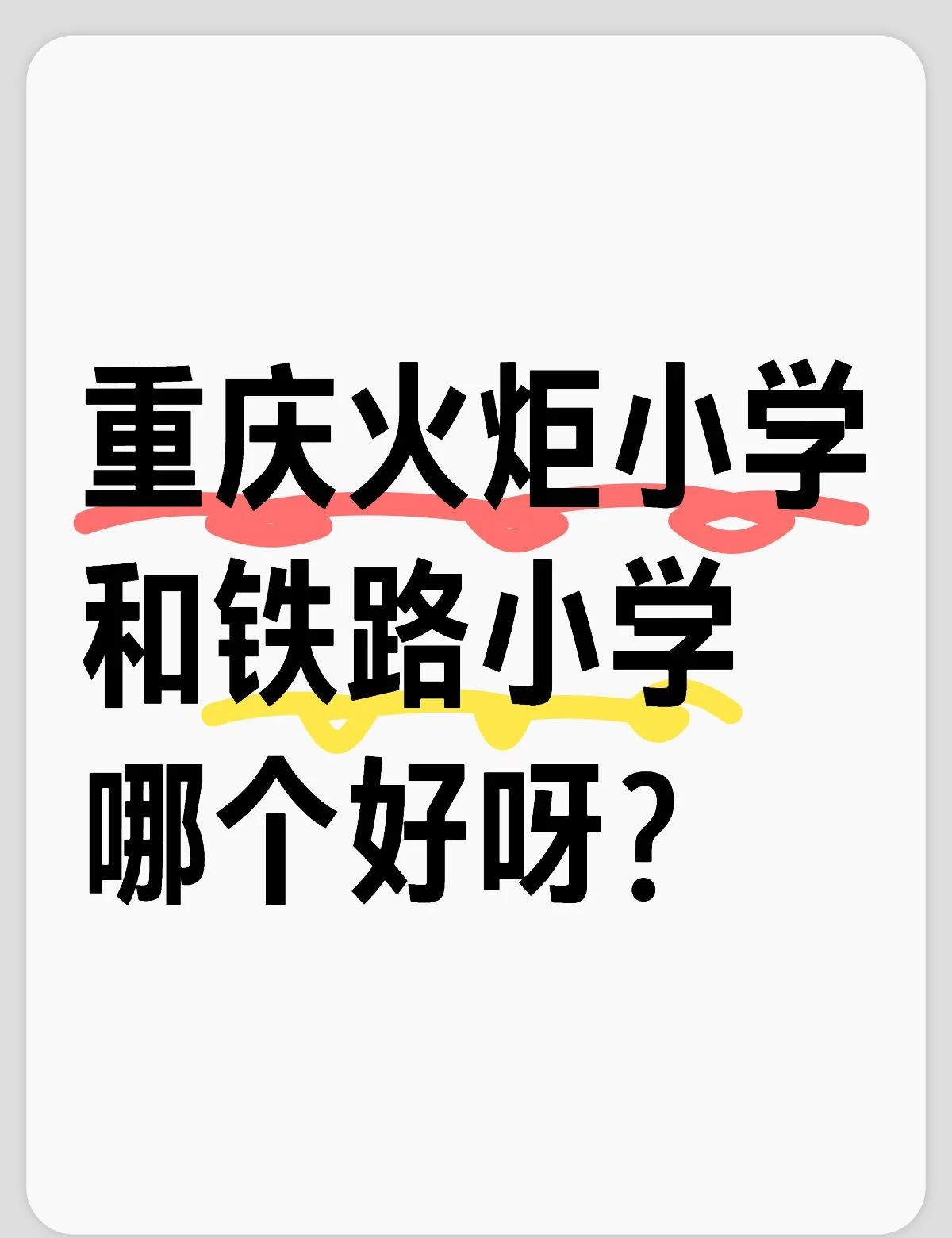 重庆火炬小学和铁路小学哪个好呀？
不懂就问有问必答[话题] 万能的小红书[话题]