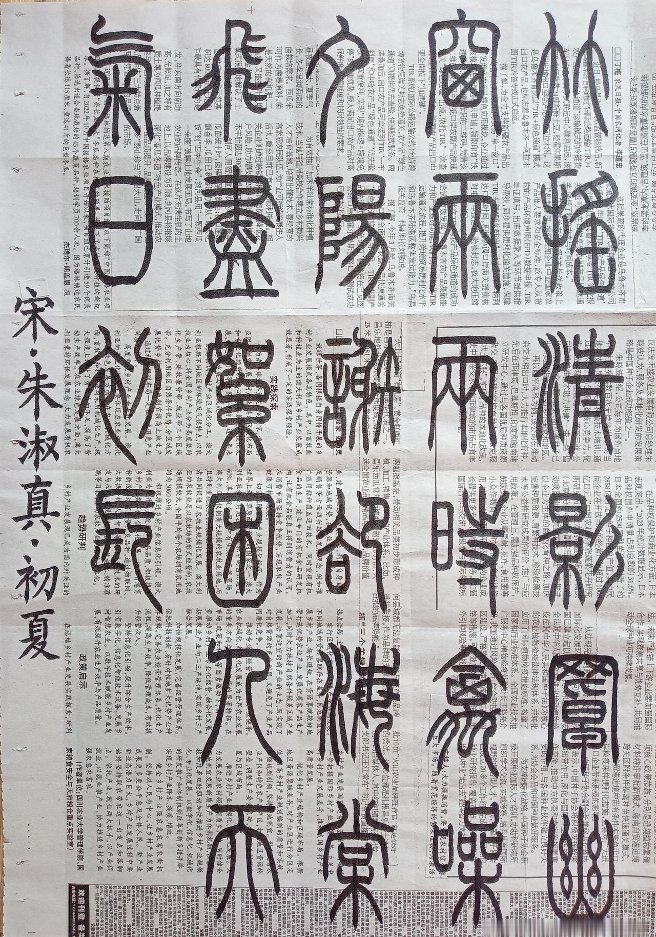 书法练习打卡，篆书宋朝朱淑真诗，“初夏”。诗曰：竹摇清影罩幽窗，两两时禽噪夕阳。