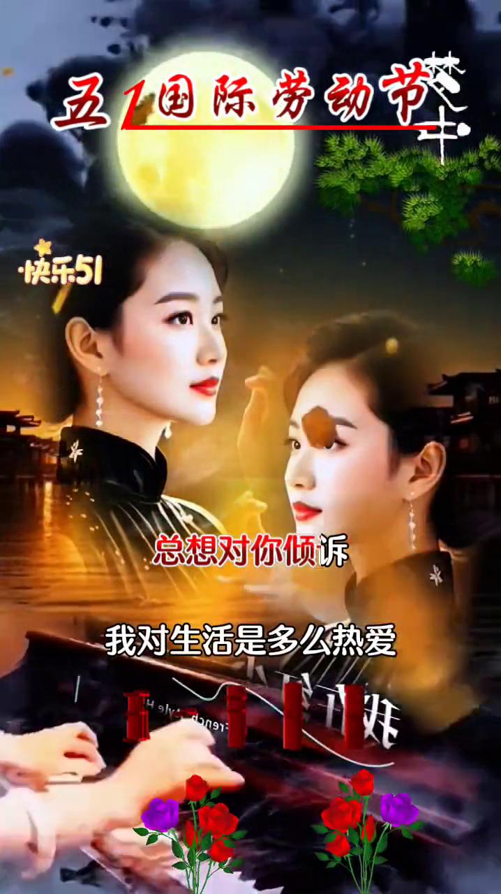 五一国际劳动节快乐。
总想对你表白，我的心情是多么豪迈。总想对你倾诉，我对生活是