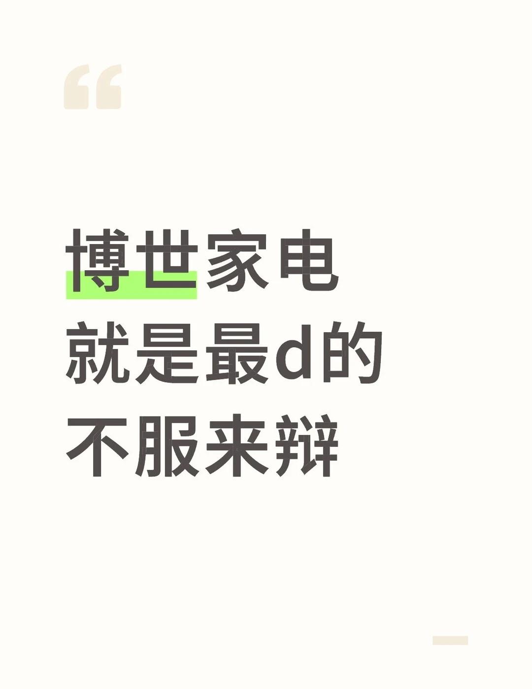 专治各种不服
有比博世更好的家电吗 家电 高端电器 博世家电 西门子家电 盐城家