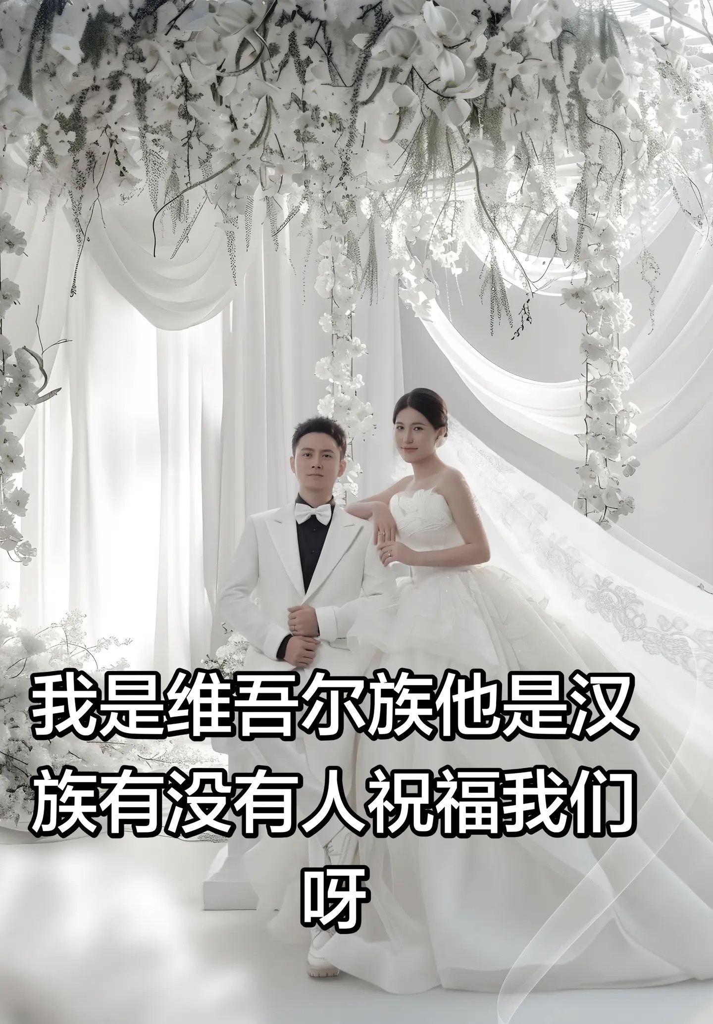 维吾尔族姑娘远嫁陕西汉中，郎才女貌很般配！送上祝福！[心][喜][相爱]族际通婚