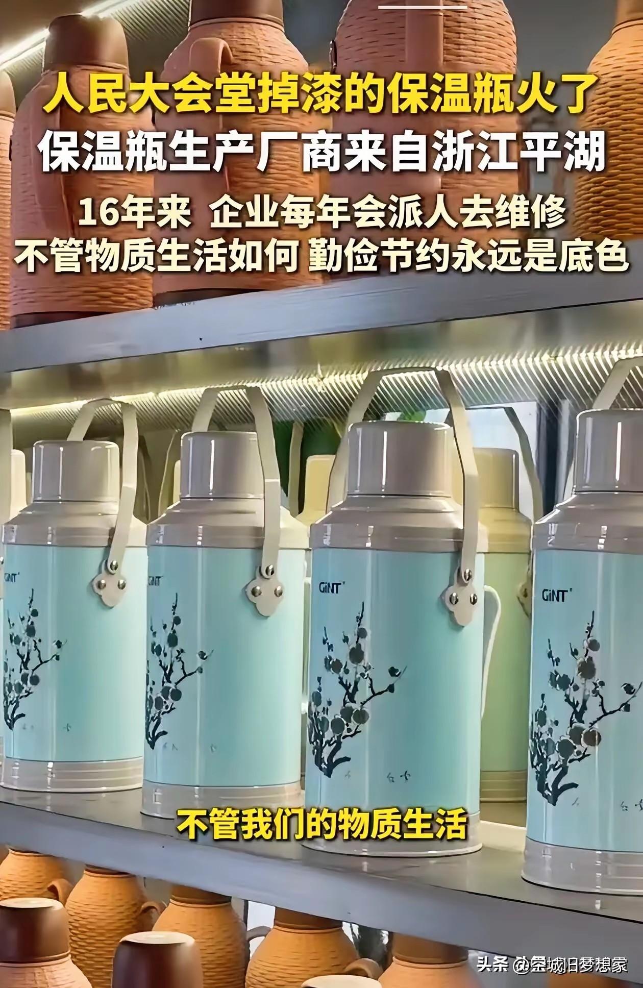 别再用“算账”消解这份朴素的坚守！
 
人民大会堂那只掉漆的暖水瓶火了，有人拿着