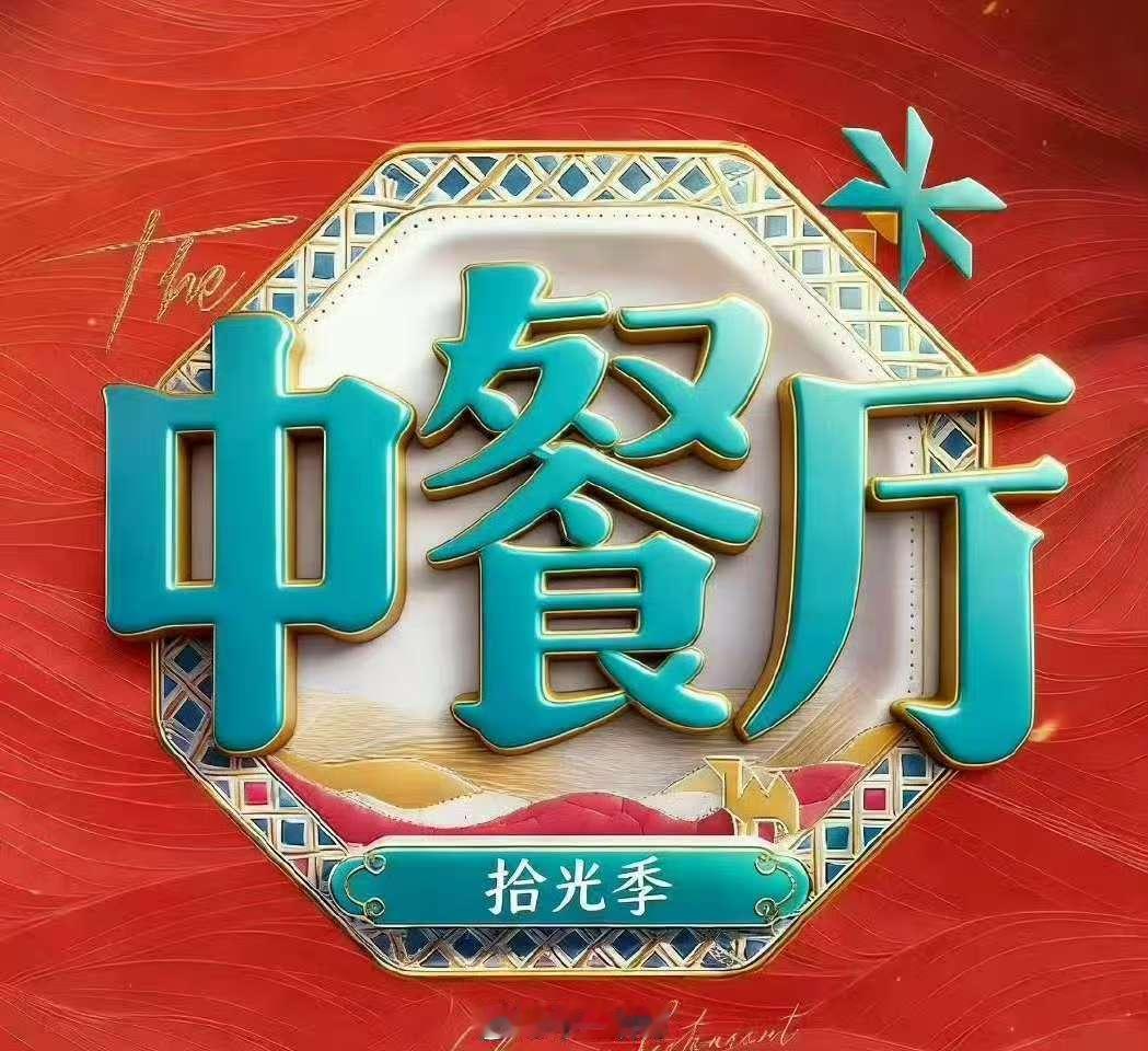 中餐厅第一期嘉宾瞿颖戴军网传中餐厅第一期嘉宾瞿颖戴军网传中餐厅第一期嘉宾瞿颖戴军
