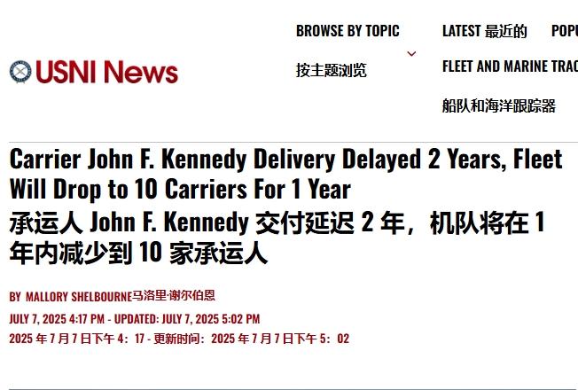 美军福特级航母二号舰，再次延期
 
我们之前常说的，美国现在连船都造不好，还真不