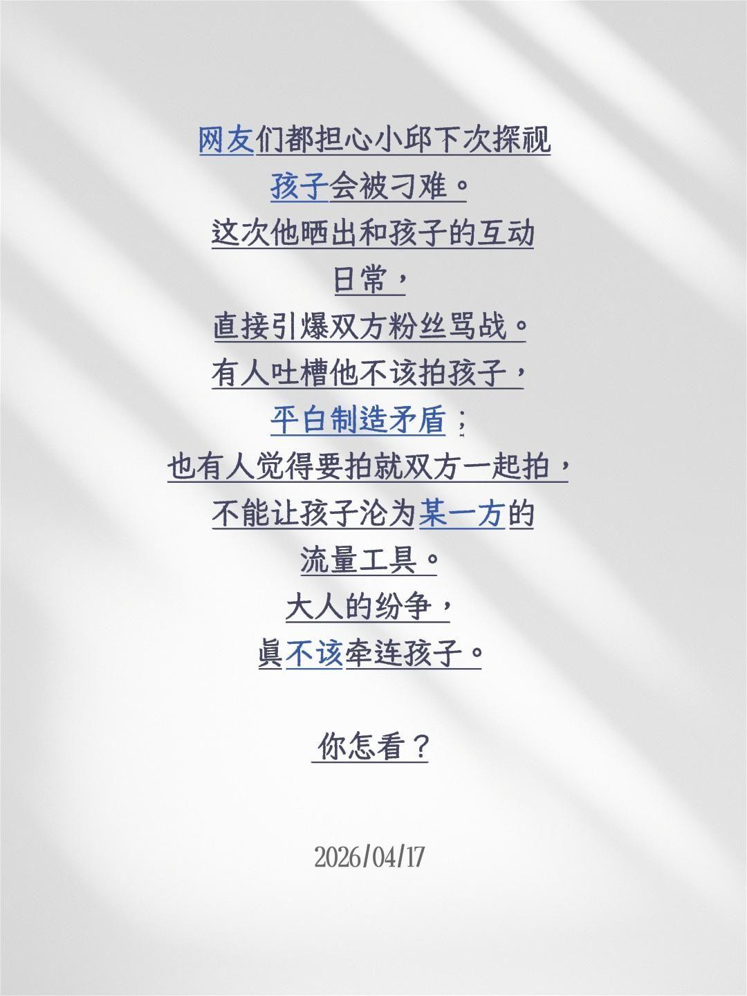 小邱下一次探视会不会视刁难？网友们都担心小邱下次探视孩子会被刁难。这次他晒出和孩