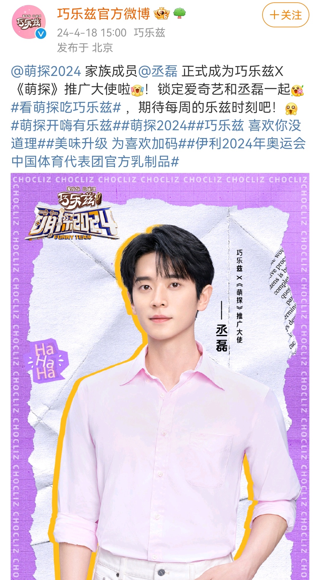 丞磊 巧乐兹×《萌探》推广大使 [羞嗒嗒] ​​​