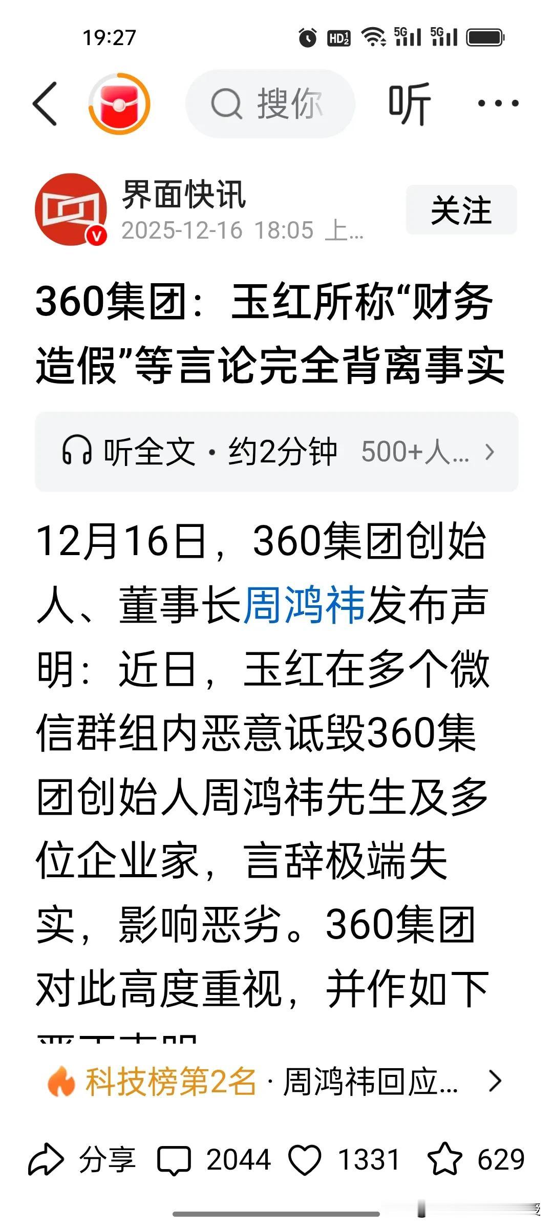 看了360公司的严正声明，揭发周鸿祎公司财务造假的玉红现在有两个选择。

第一，