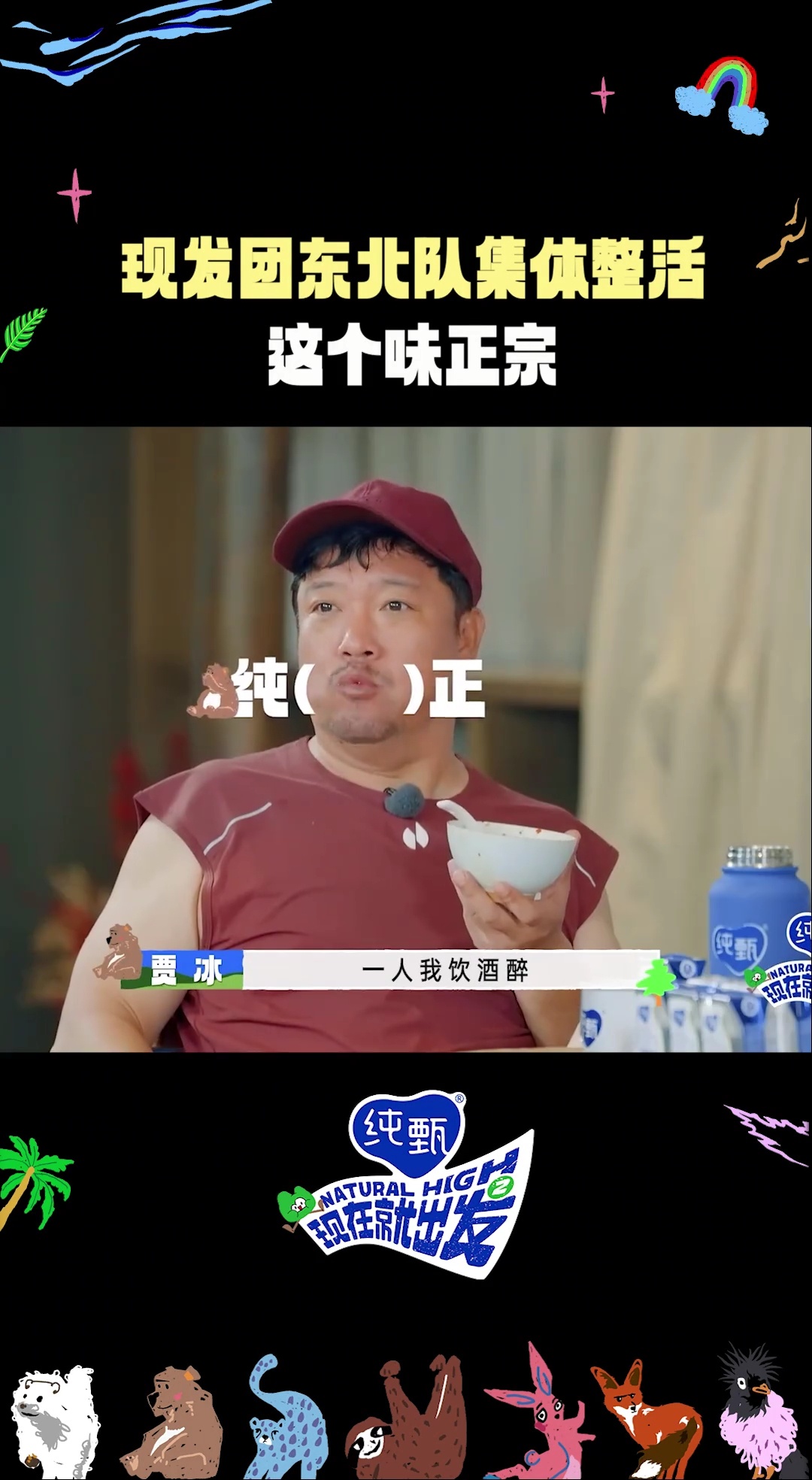 现在就出发  喊麦这个我们初中那会儿很流行了，东北朋友喊麦最正宗，东北人骨子里的