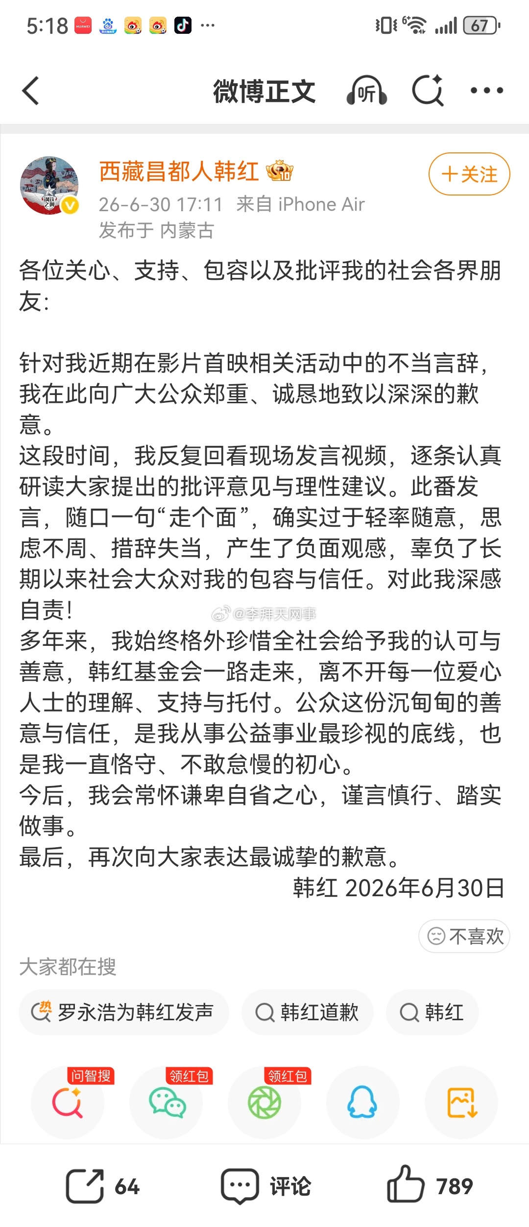 韩红发文致歉 韩红发文；各位关心、支持、包容以及批评我的社会各界朋友：针对我近期
