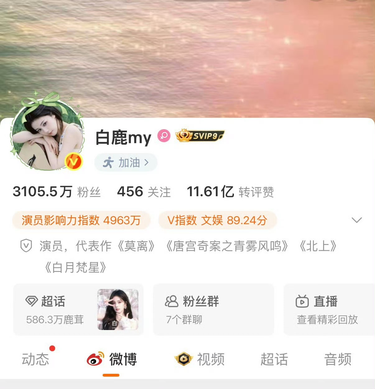 白鹿更改简介每一部剧都是白鹿的代表作阿，因为白鹿每一部剧都播的特别好阿[馋嘴]，