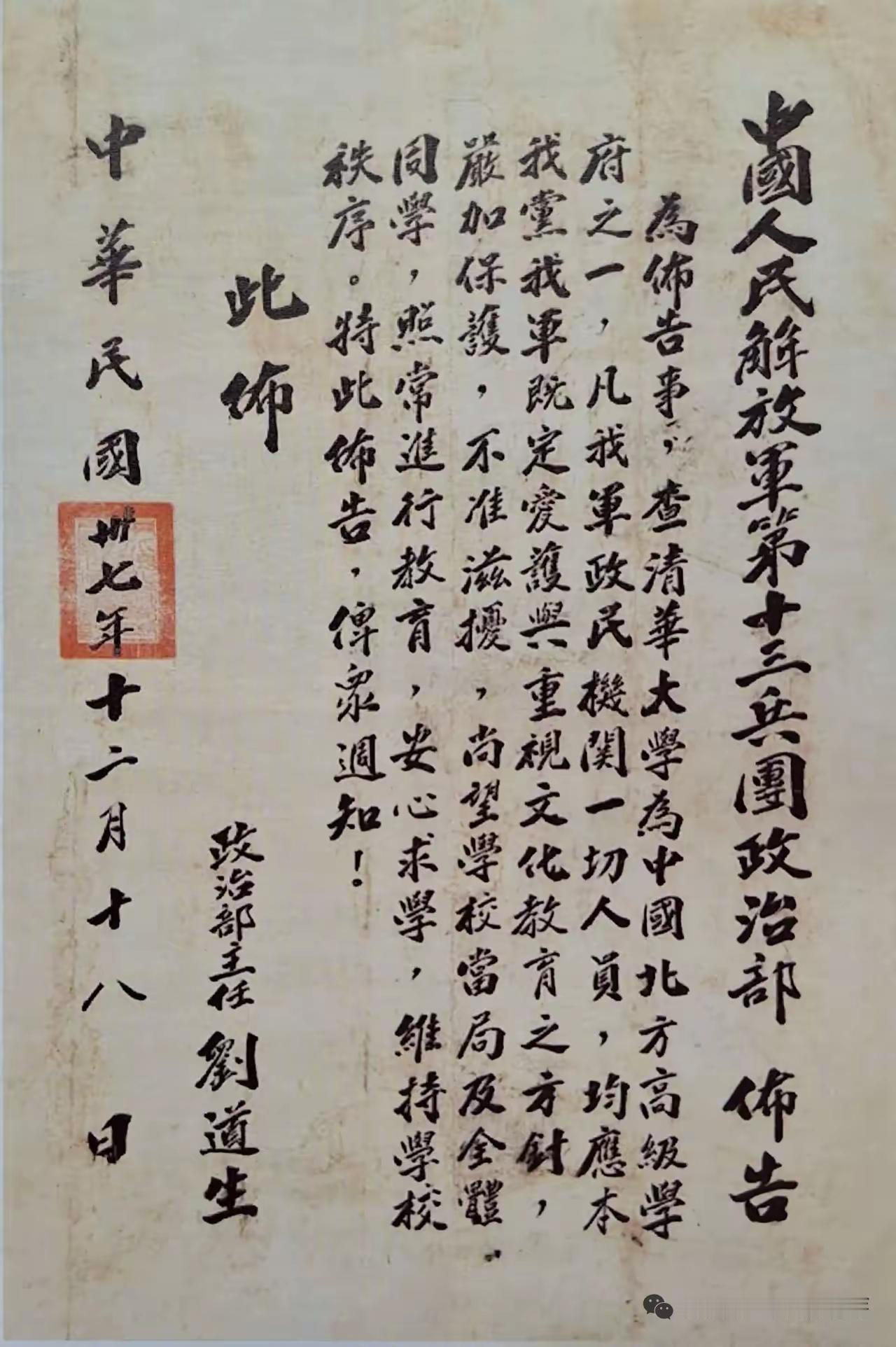 解放初期贴在清华西门的布告由第十三兵团政治部所写，这背后有着特殊的时代意义。平津