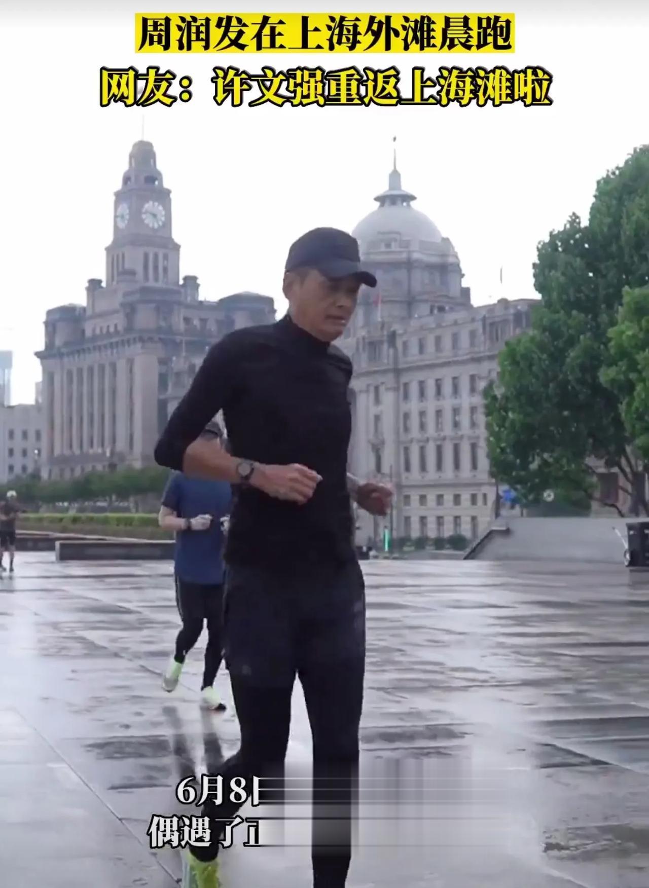 演员周润发在上海外滩跑步被偶遇，尽管已经68岁的年纪了，但周润发的身子骨依然硬朗