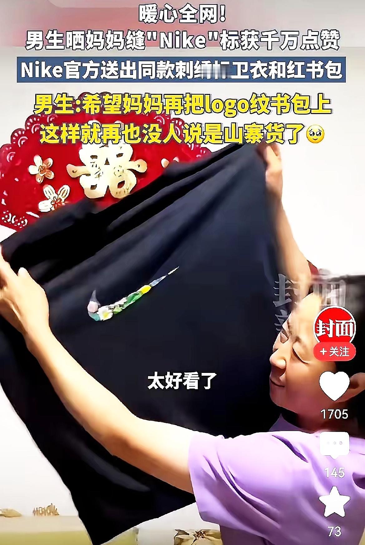 谁懂啊！
最近被耐克这波操作暖到了！

一男生晒出妈妈亲手缝的“耐克标”，

结
