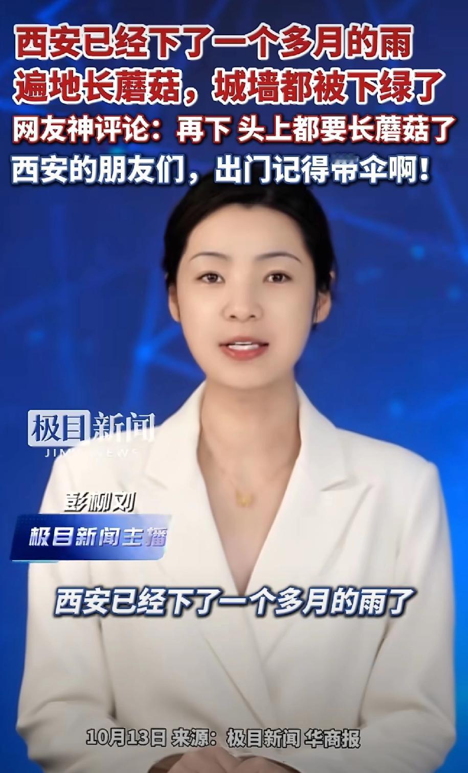 西安这回真成了“潮”城——雨一下就是一个多月，雨伞成了随身标配，阳台成了晾衣禁区
