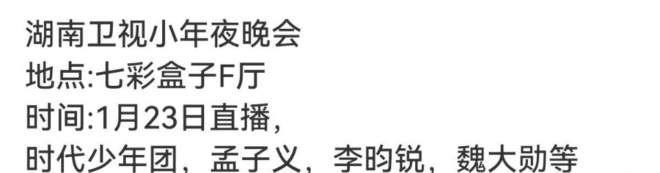 孟子义李昀锐还有好多即将出席的活动，微博之夜和湖南小年夜晚会[举手] 