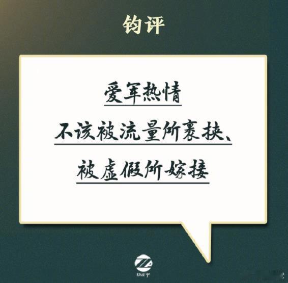 看到这段评论——近段时间，网上流传一些所谓的涉军热帖，或是歪曲解读官方报道细节，