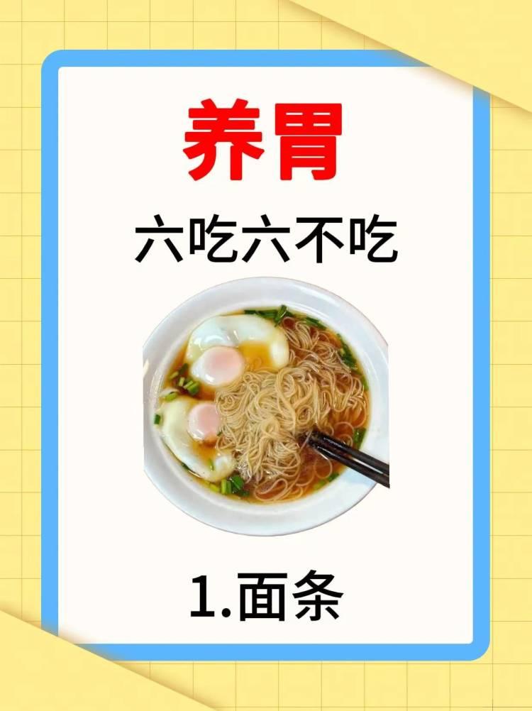 养胃有“六吃六不吃”的讲究 
      “六吃”为：一吃易消化食物，如小米粥、