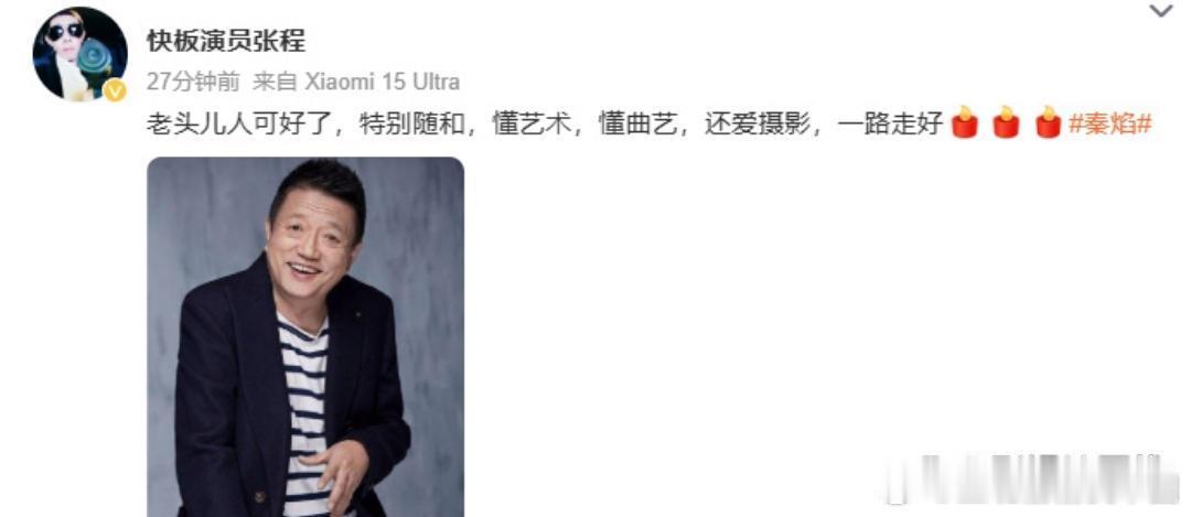 演员秦焰去世10日，演员李勤勤，张程等发文悼念演员秦焰去世，享年72岁。 