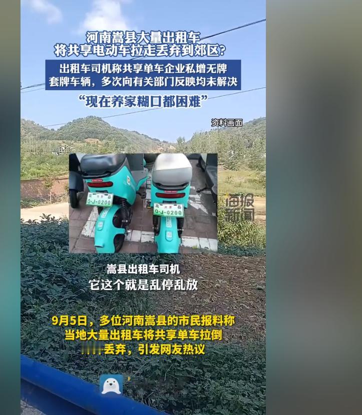 崭新共享单车刚投放，竟被大量出租车拉到郊区丢弃！9月5日，河南嵩县大批出租车突然