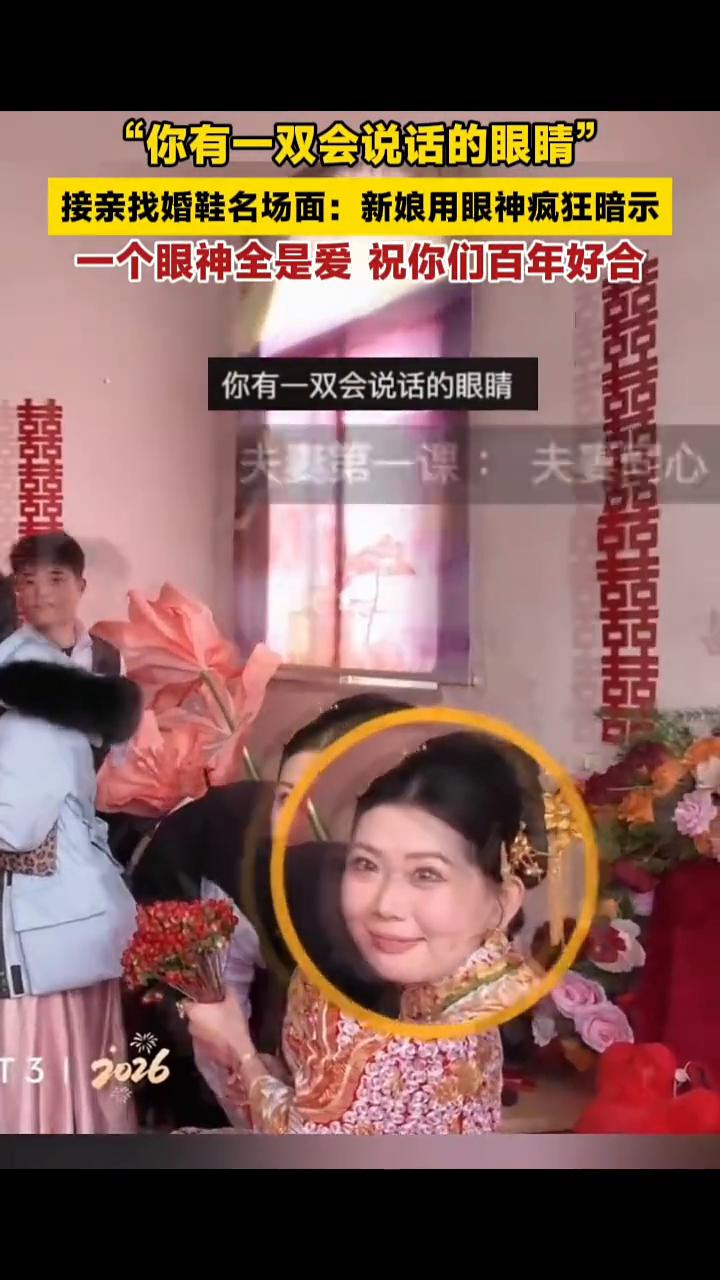接亲找婚鞋名场面：新娘用眼神疯狂暗示，一个眼神全是爱，祝你们百年好合。
近日上海