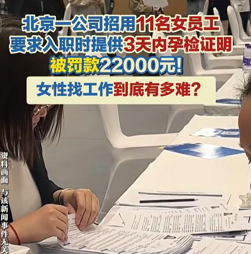 北京一家公司整了个大活：要求11个姑娘入职前交三天内孕检单，查完才能上班。结果喜