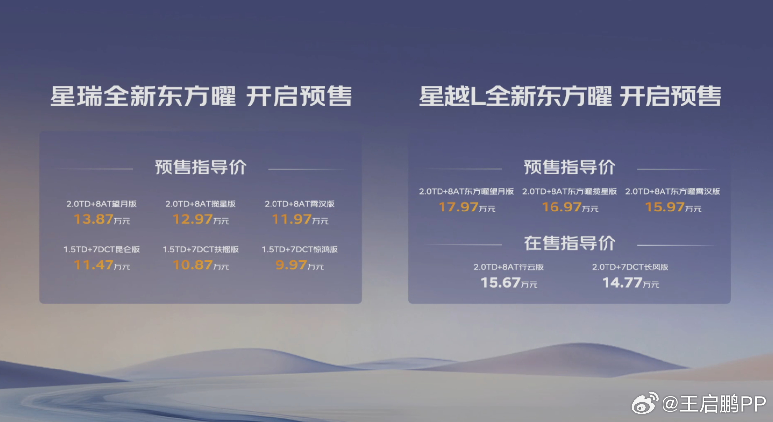 星越L全新东方曜和星瑞全新东方曜，大家觉得预售价格怎么样？再等等正式上市，一定会