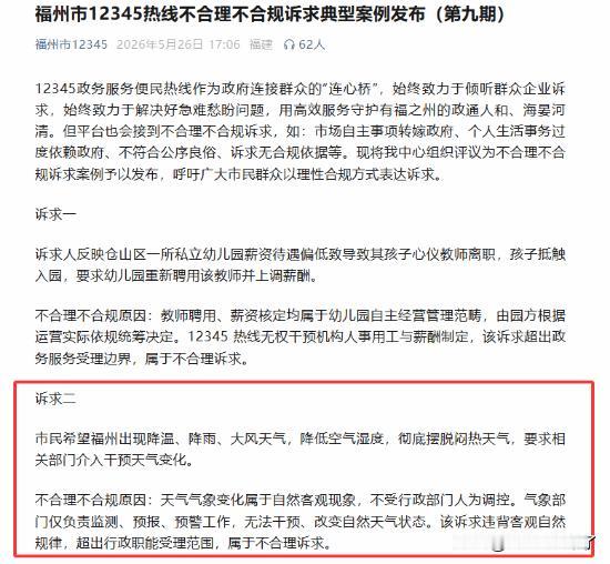 【魔性世界】近日，福建福州市12345热线发布第九期不合理不合规诉求典型案例。