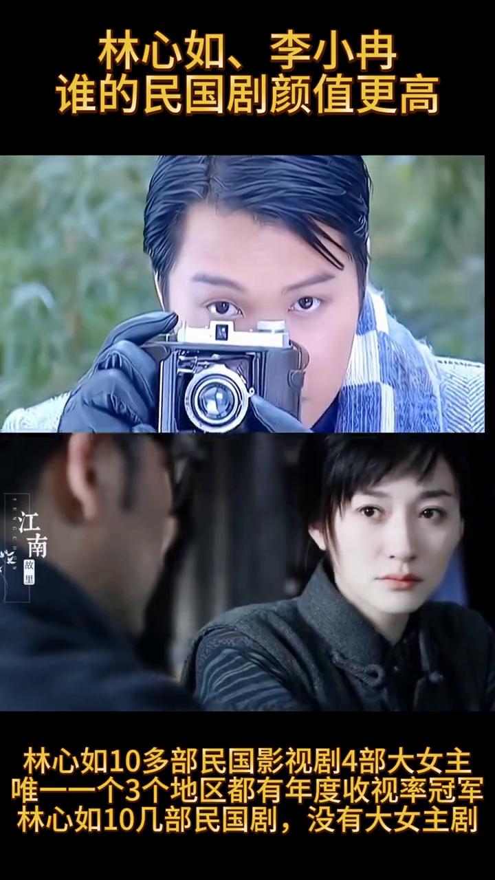 林心如、李小冉谁的民国剧颜值更高？
林心如10多部民国影视剧，4部大女主，唯一一