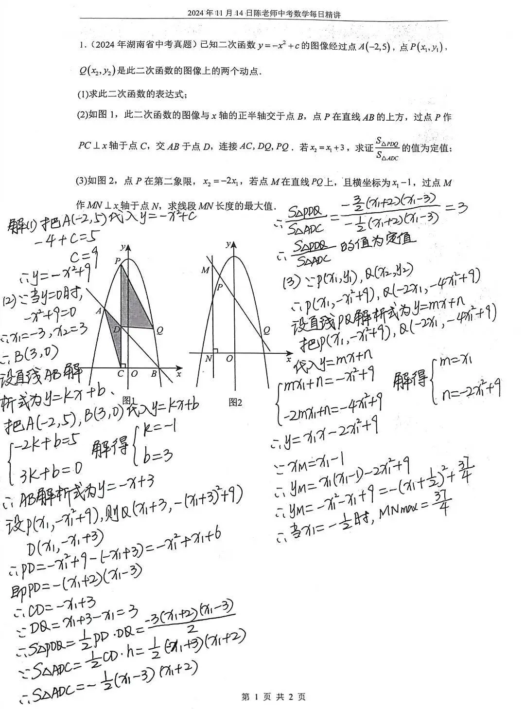 2024年11月14日中考数学每日精讲