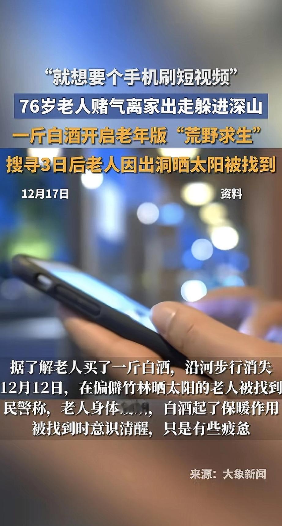 76岁的爷爷想换个手机刷短视频，家里人不给买，他一赌气，竟然离家出走了。老人家揣