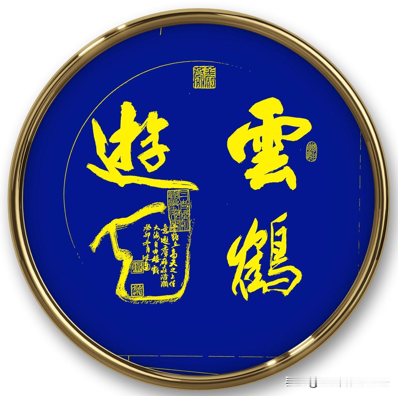 #天南地北大拜年# 一起领红包>书法小品创作：云鹤游天#

书法小品创作“云