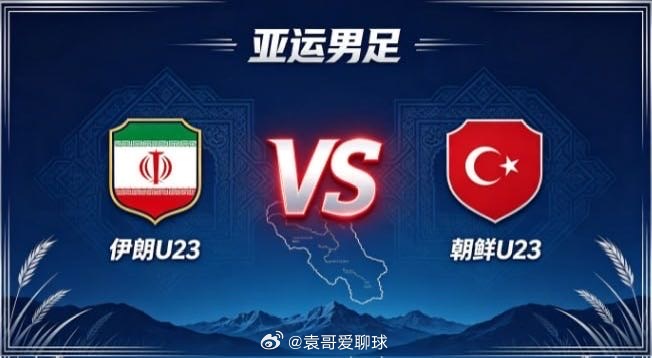 亚运男足 伊朗 U23 vs 朝鲜 U23伊朗 U23 的气质，是「以刚立骨，以