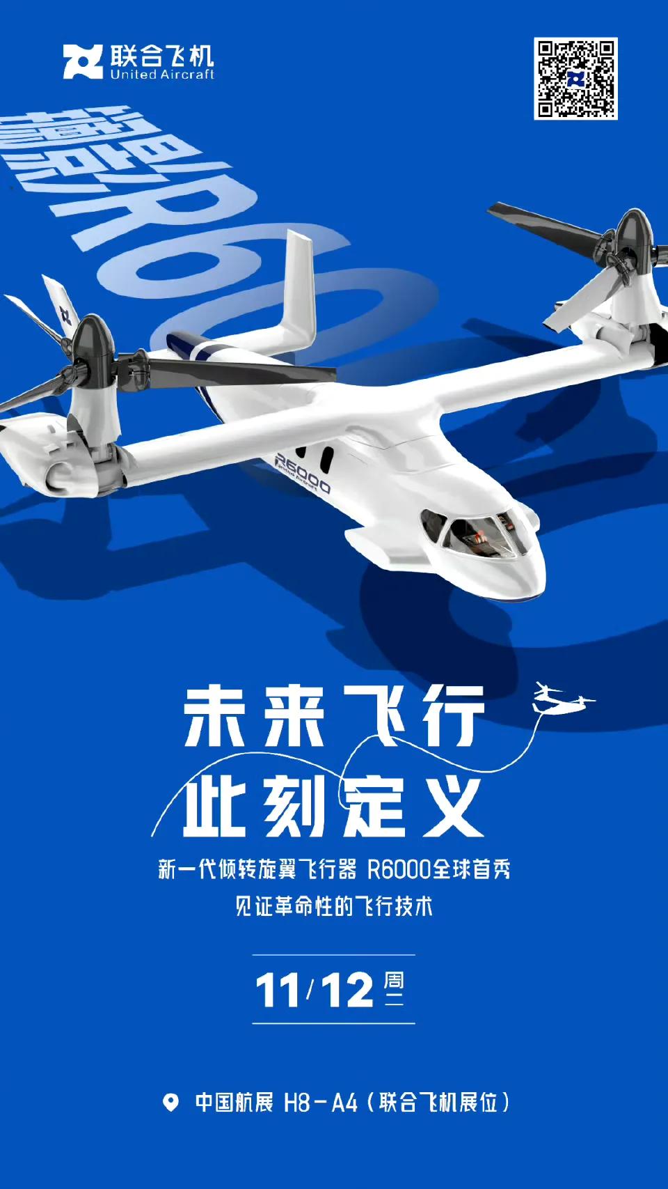 #国产化大飞机# 
联合飞机研发的首款6吨级倾转旋翼飞行器“镧影”R6000将亮