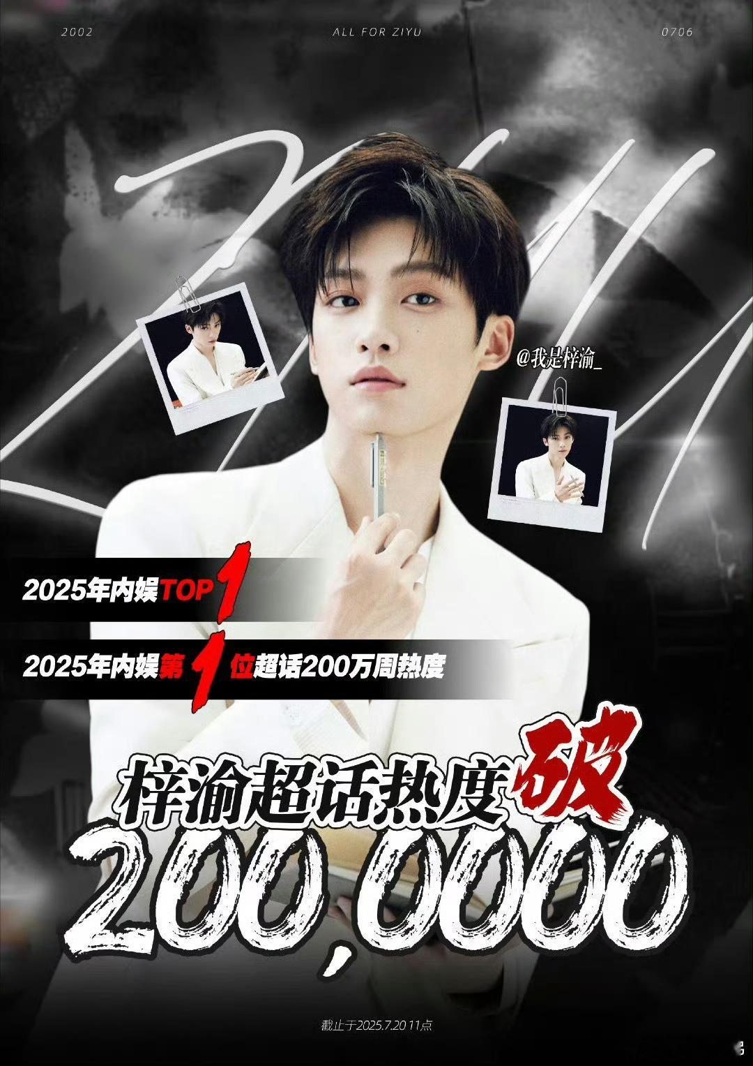 梓渝超话热度破200w！2025年内娱第一，就问你顶不顶[送花花][送花花][送