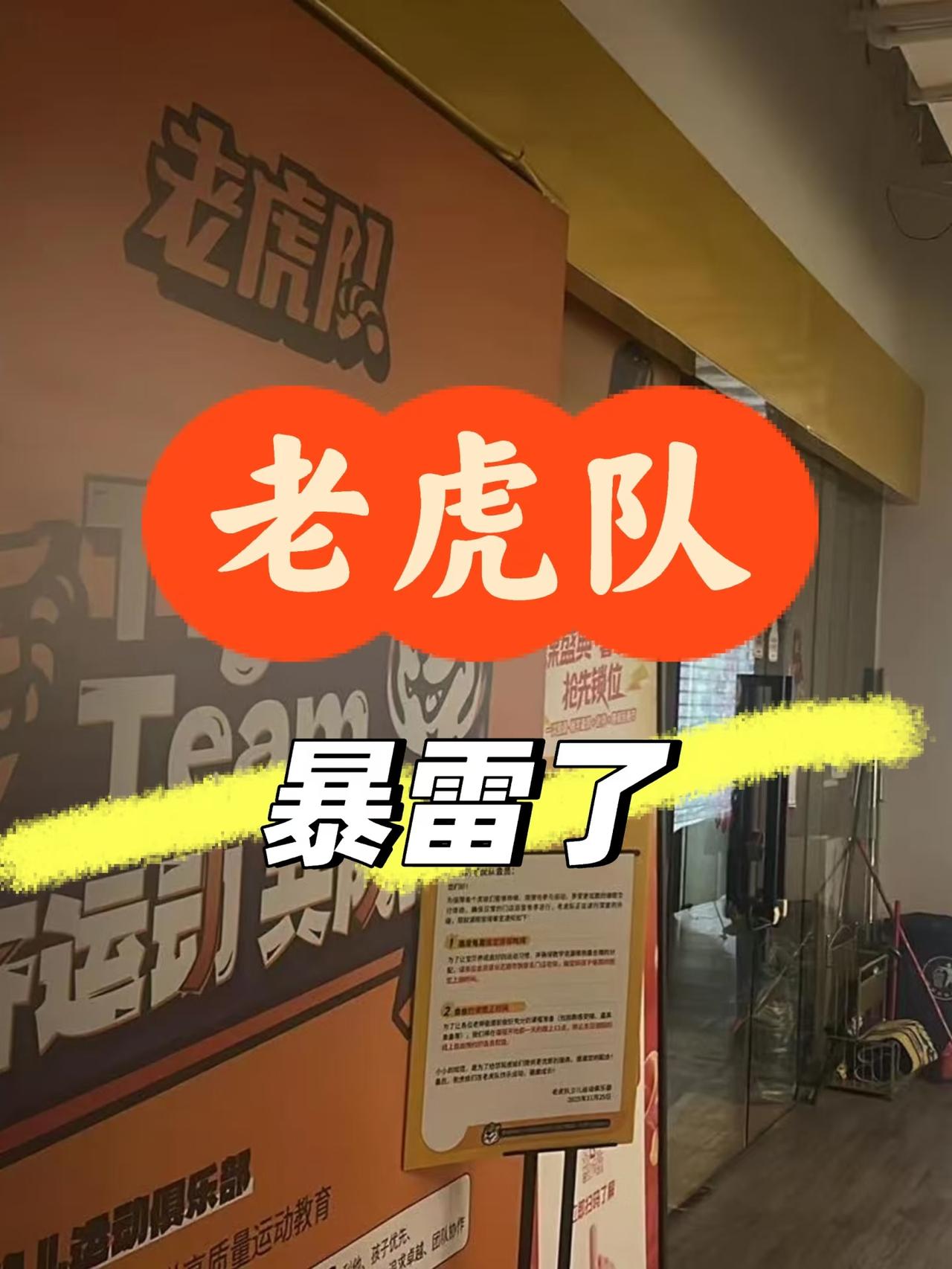 突发！广州一培训机构暴雷。

8月28日，广州知名体育培训机构→老虎队突然发布通