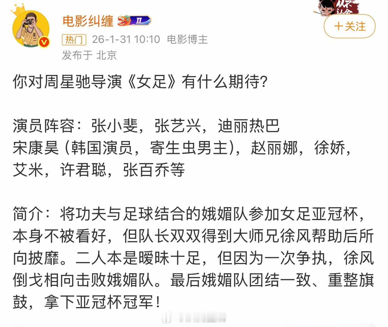 吃到🍉说周星驰导演、张小斐、张艺兴、迪丽热巴主演的女足要上春节档。 