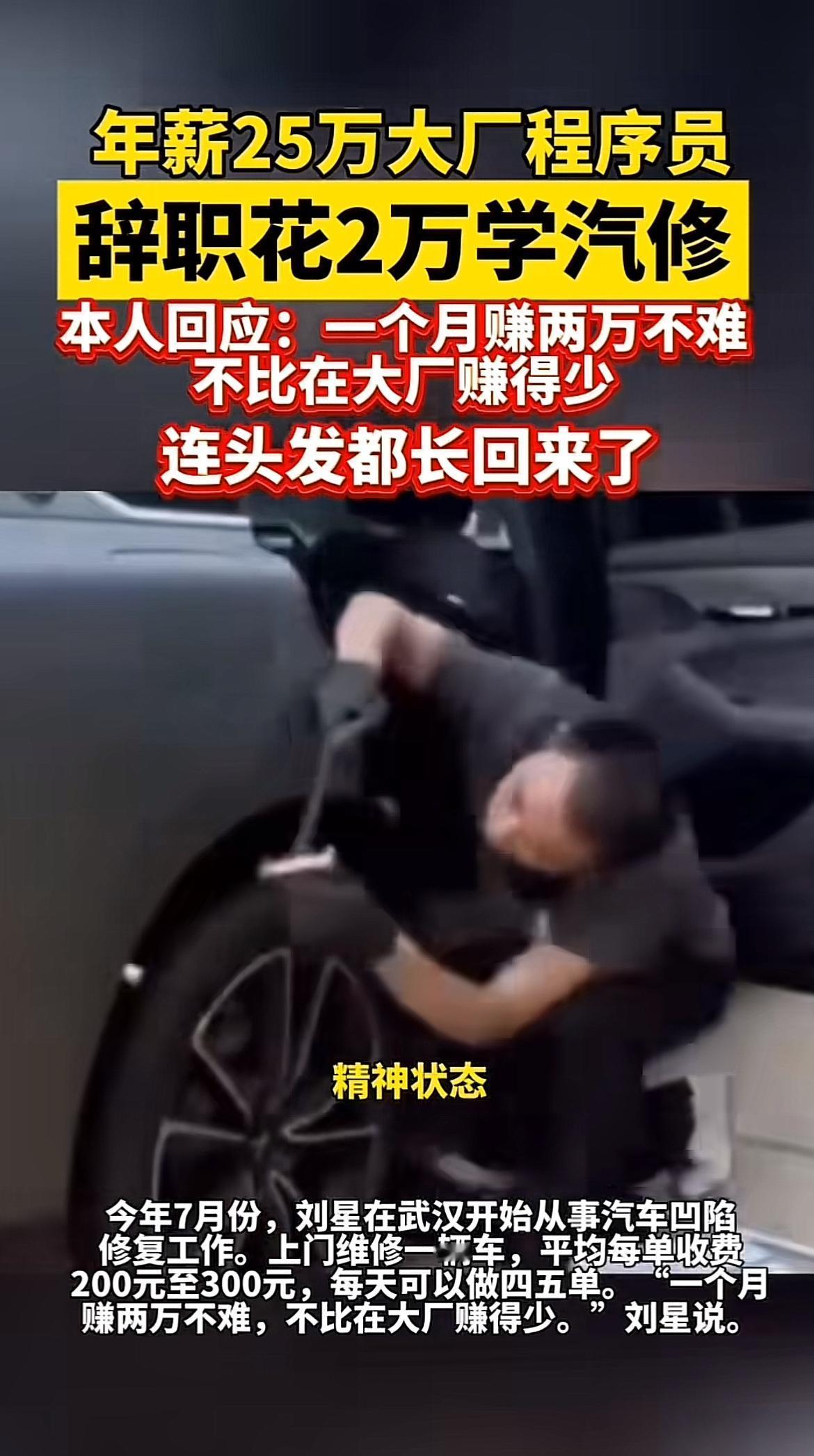 30岁“双一流”大学硕士刘星，放弃大厂程序员25万年薪，跑去学汽修做汽车凹陷修复