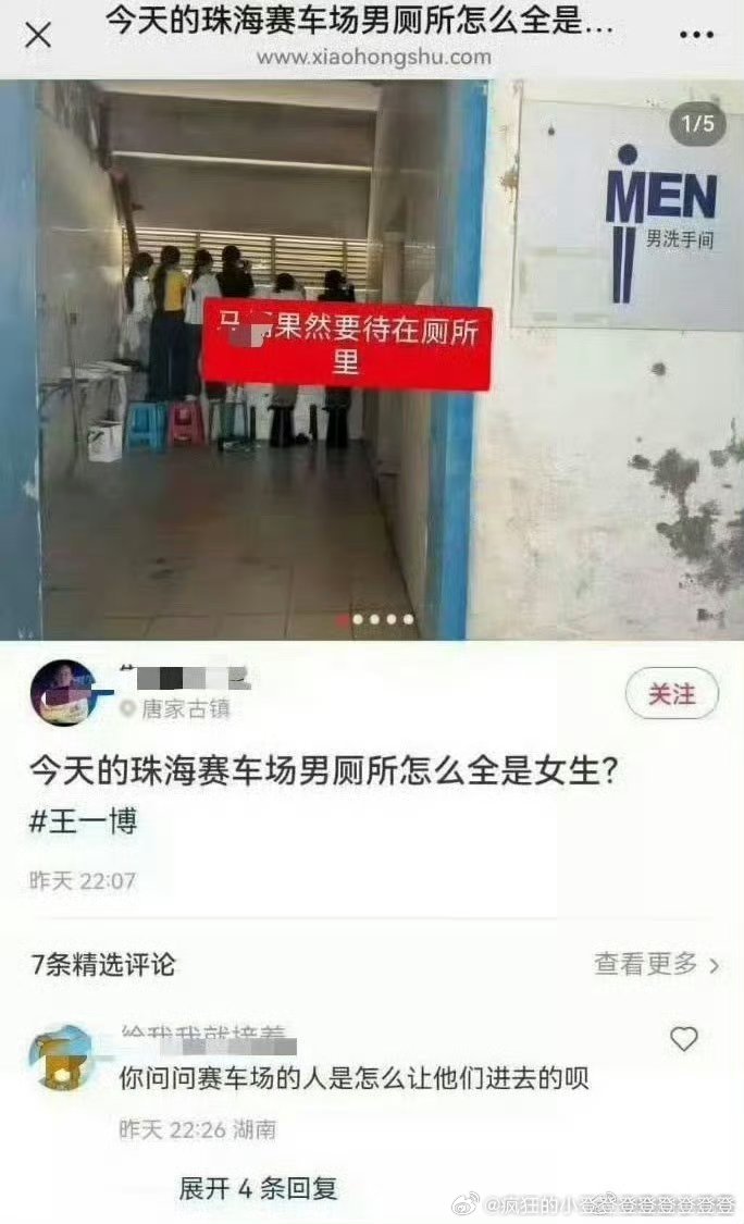 王一博粉丝在厕所聚集乱丢纸，珠海赛道工作人员贴出警告，丢一张纸，王先生圈速慢一秒