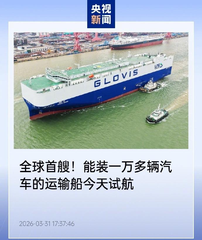能装一万辆车的船，这才是真正的出海底气
今天看到一条新闻，中船造的全球首艘万车级