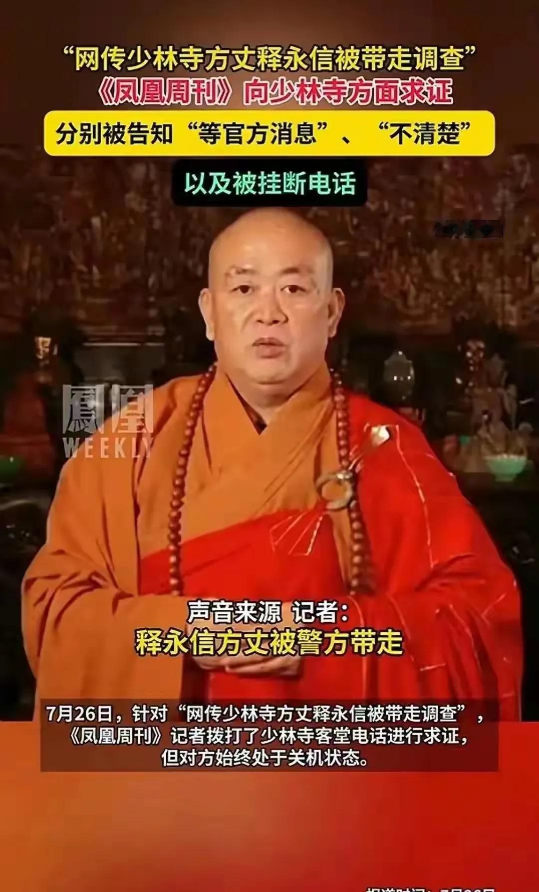 今天终于传来少林寺住持释永信涉嫌刑事犯罪，被多部门联合调查的消息！初步查明少林寺