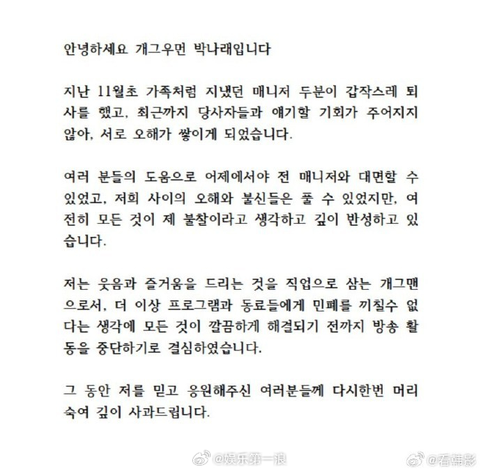 朴娜莱暂时停止演艺活动朴娜莱暂停活动 朴娜莱因为争议暂时退圈，说要整理好了再回归