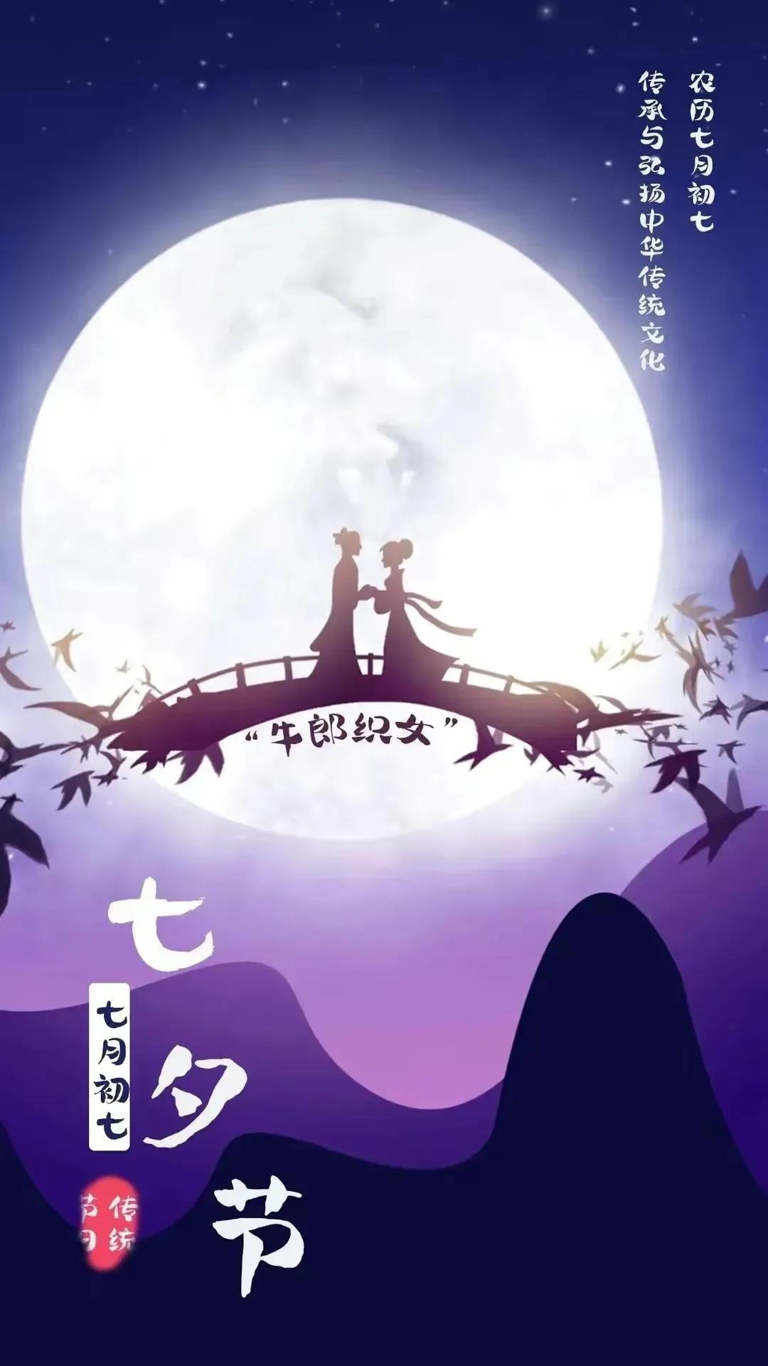 在这个特别的日子里
牛郎和织女鹊桥相会
一年一七夕
一生一世一双人
愿得一人心白