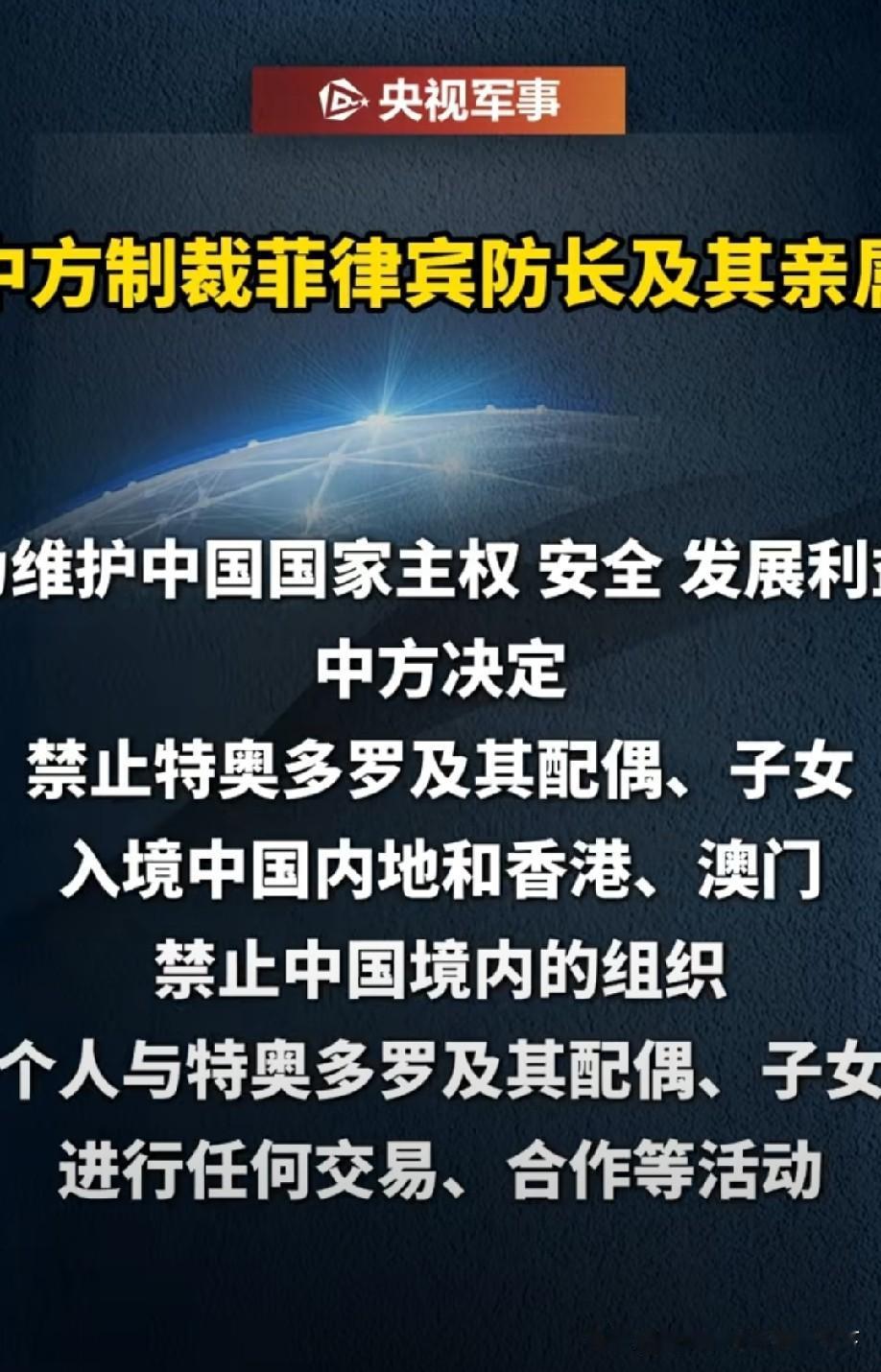 6月11日，中方正式宣布，对菲律宾国防部长特奥多罗及其配偶、子女实施制裁，态度明