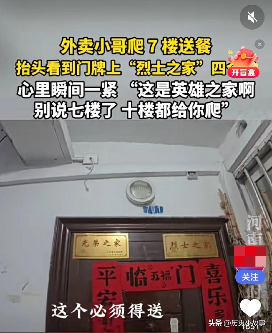 外卖骑手接到没有电梯的7楼的单子，辛苦爬上楼后看到"烈士之家"的牌子。骑手：别说