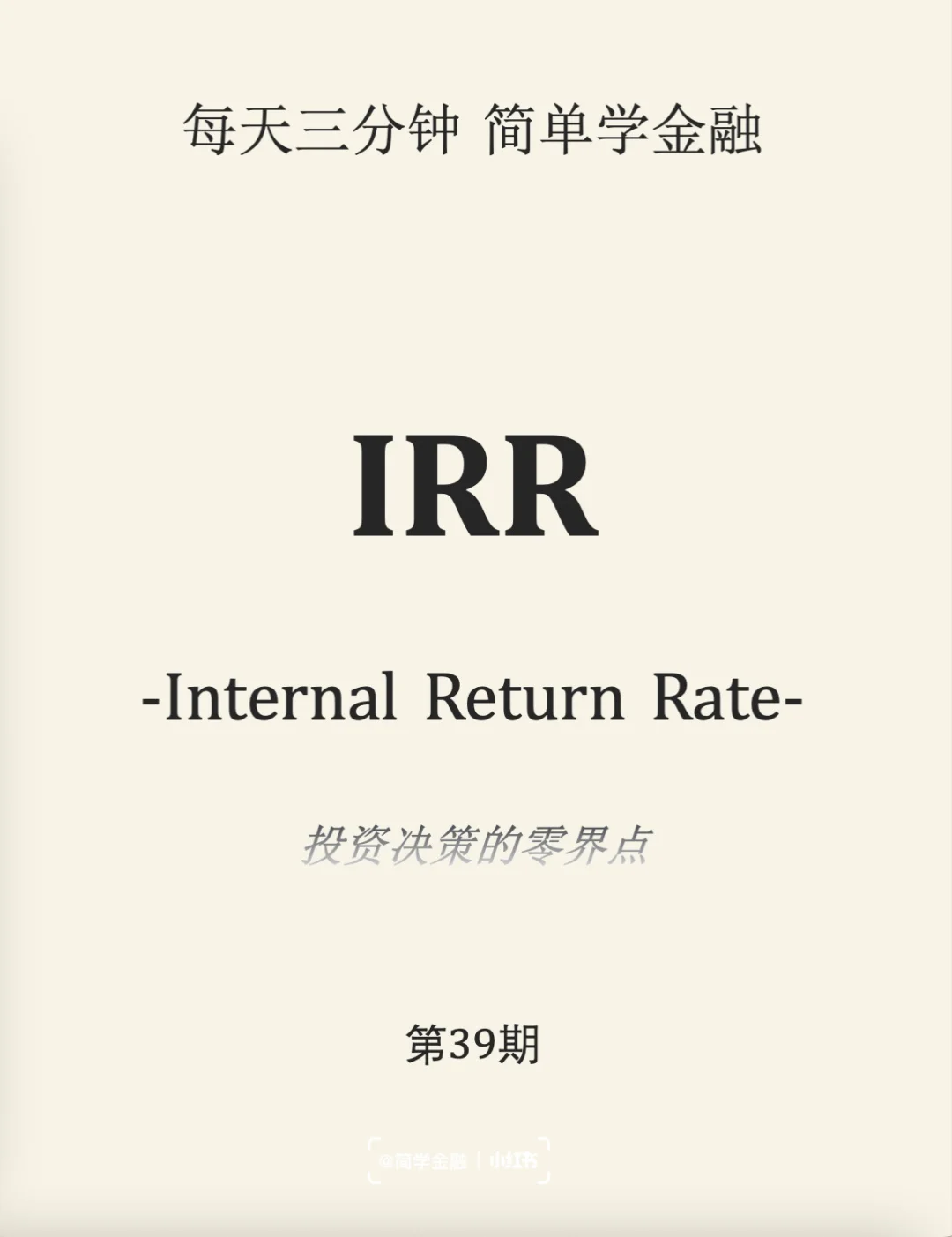 简学金融第39期: IRR内部报酬率