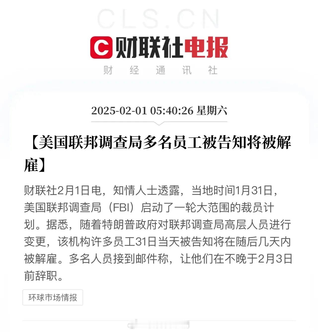 FBI也裁员了，没想到这么铁的饭碗也能破个洞！被辞退的FBI多数员工接受买断…江