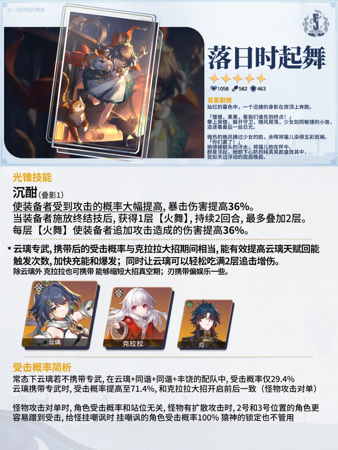 2.4上半卡池 云璃藿藿专武丨光锥解析