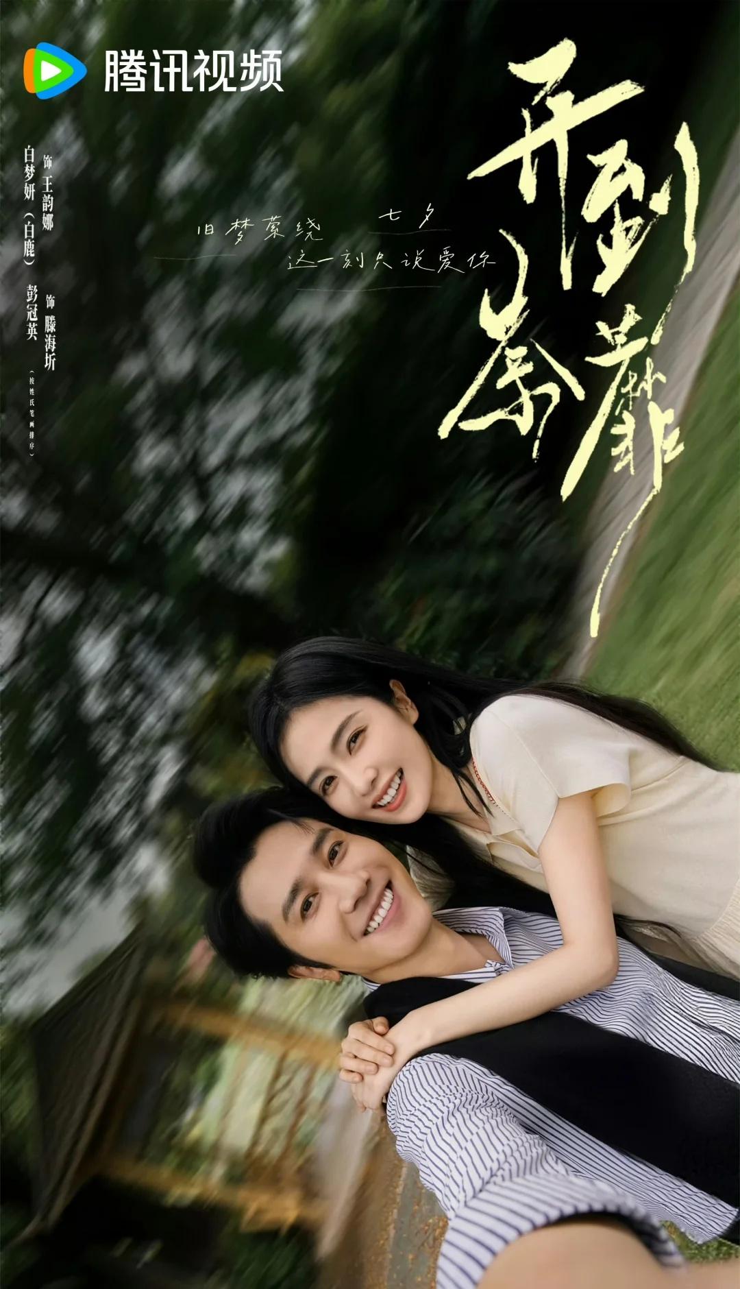 这是什么修罗场
白鹿 王韵娜 开到荼蘼 看了今天的七夕物料，相同的动作，不同的笑